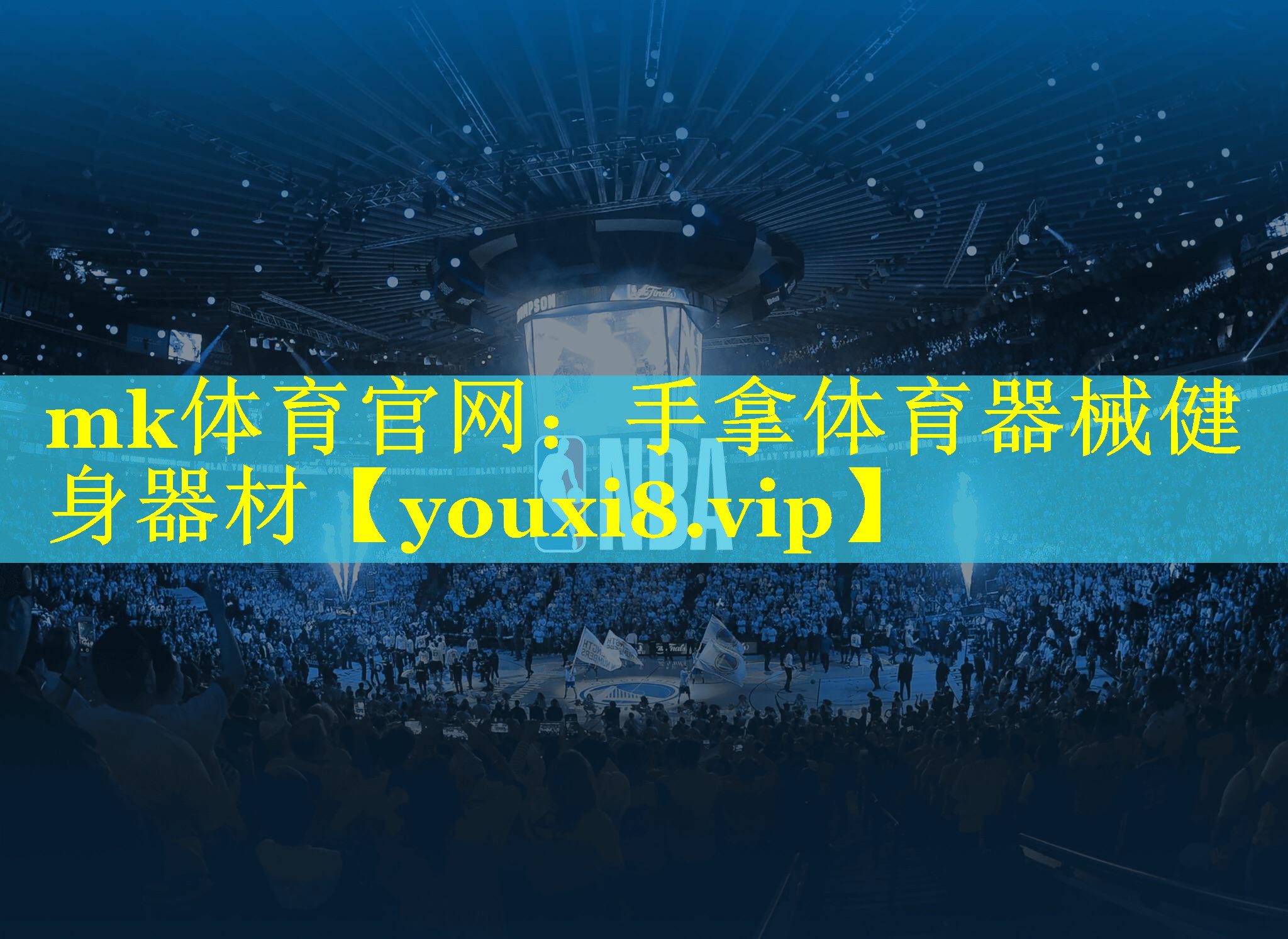 mk体育官网：手拿体育器械健身器材