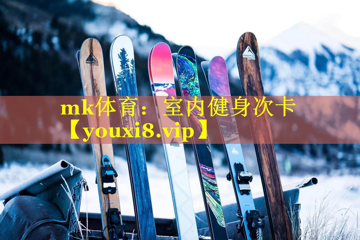mk体育：室内健身次卡