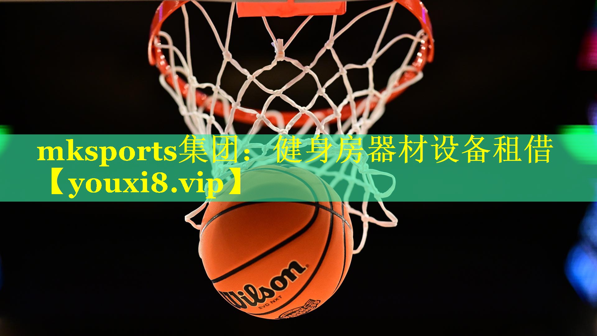 mksports集团：健身房器材设备租借