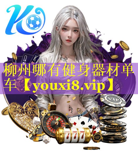 柳州哪有健身器材单车