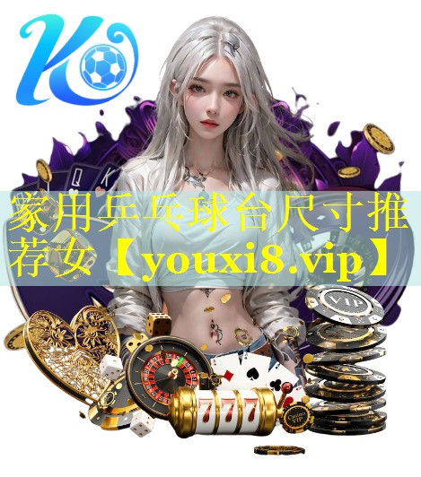 家用乒乓球台尺寸推荐女