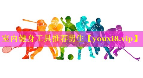 室内健身工具推荐男生