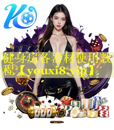 健身房各器材使用教程