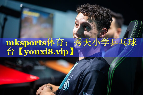 mksports体育：秀天小学乒乓球台