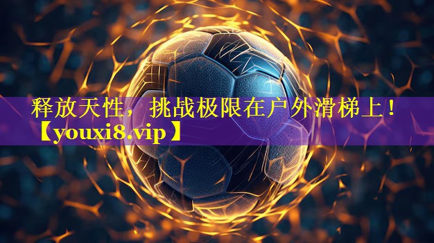 释放天性，挑战极限在户外滑梯上！