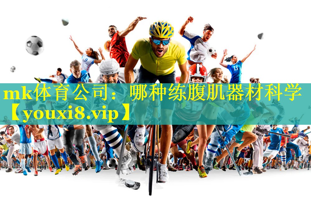 哪种练腹肌器材科学