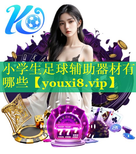 小学生足球辅助器材有哪些