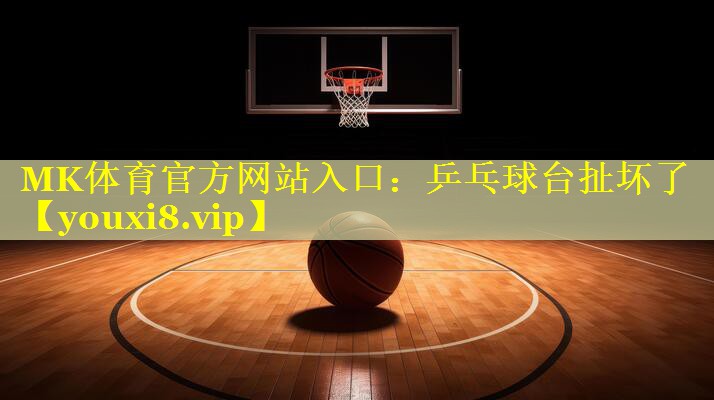 乒乓球台扯坏了