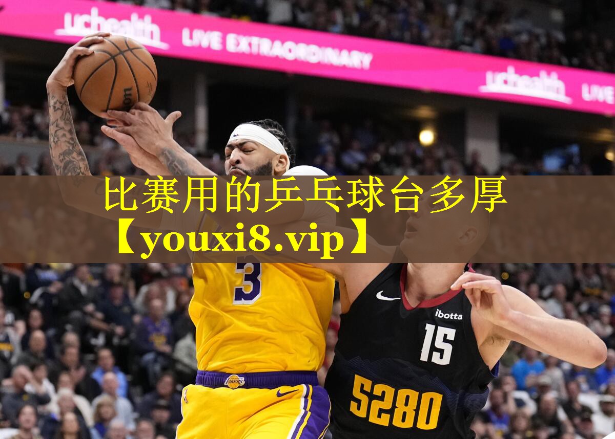 比赛用的乒乓球台多厚