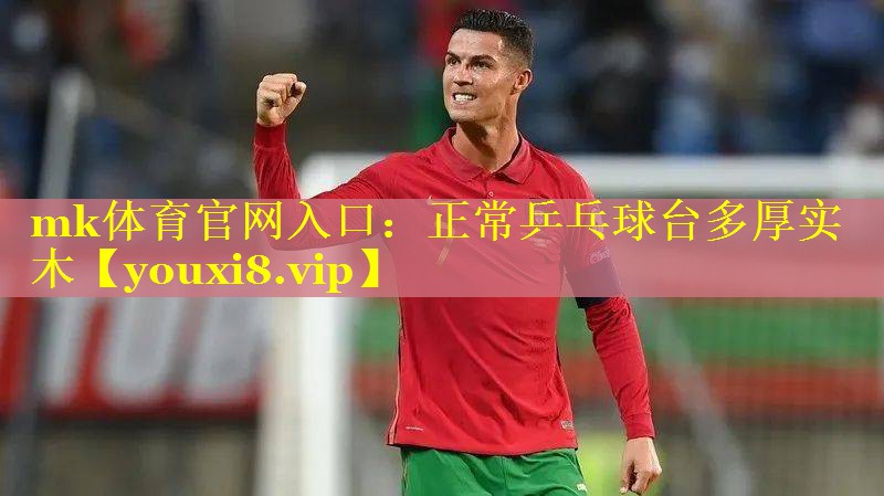 正常乒乓球台多厚实木