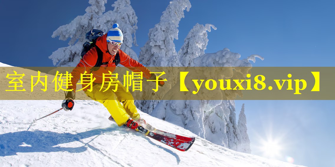 室内健身房帽子