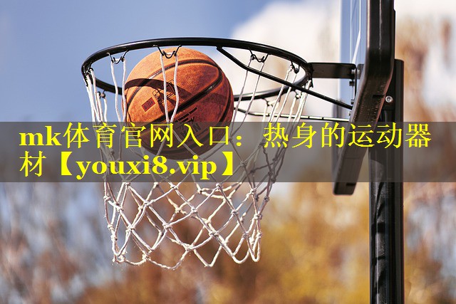 热身的运动器材
