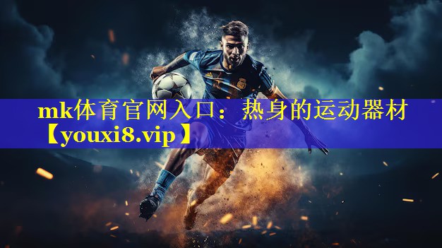 热身的运动器材