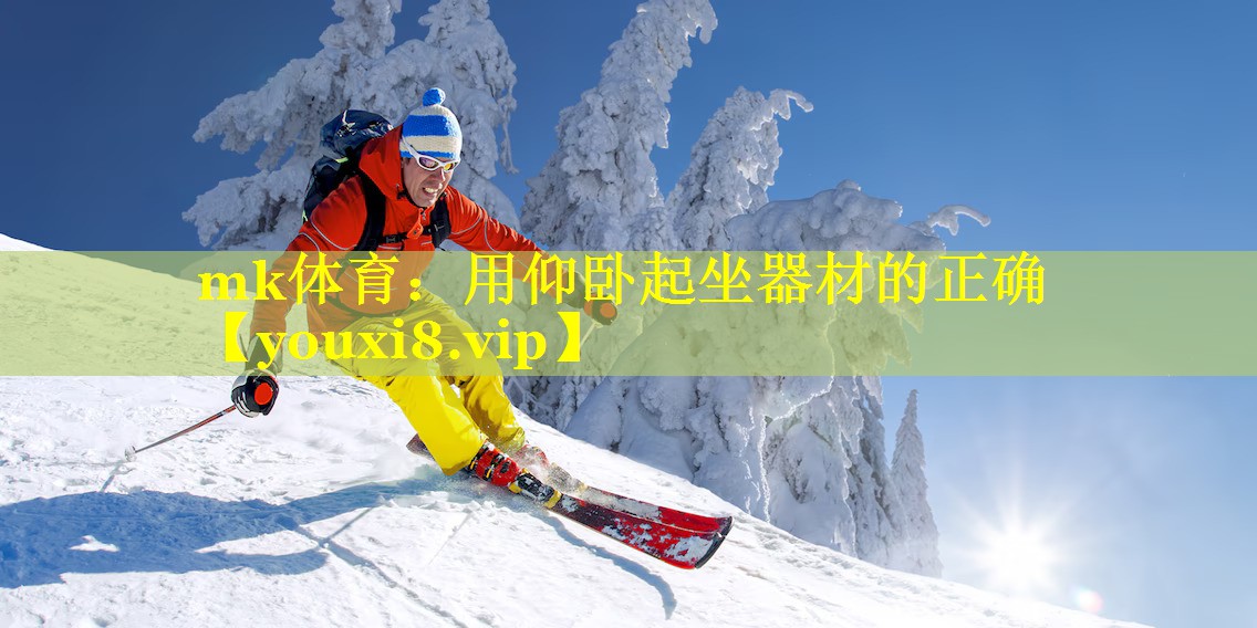 用仰卧起坐器材的正确