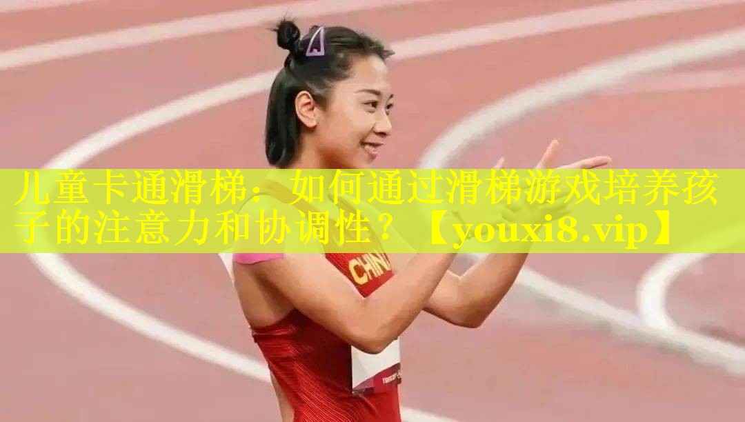 儿童卡通滑梯：如何通过滑梯游戏培养孩子的注意力和协调性？