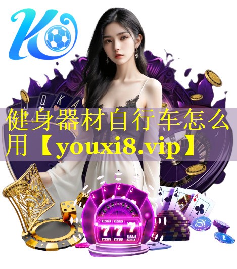 健身器材自行车怎么用