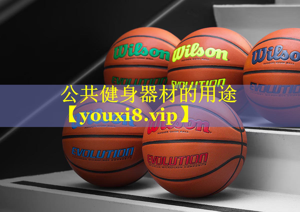 公共健身器材的用途