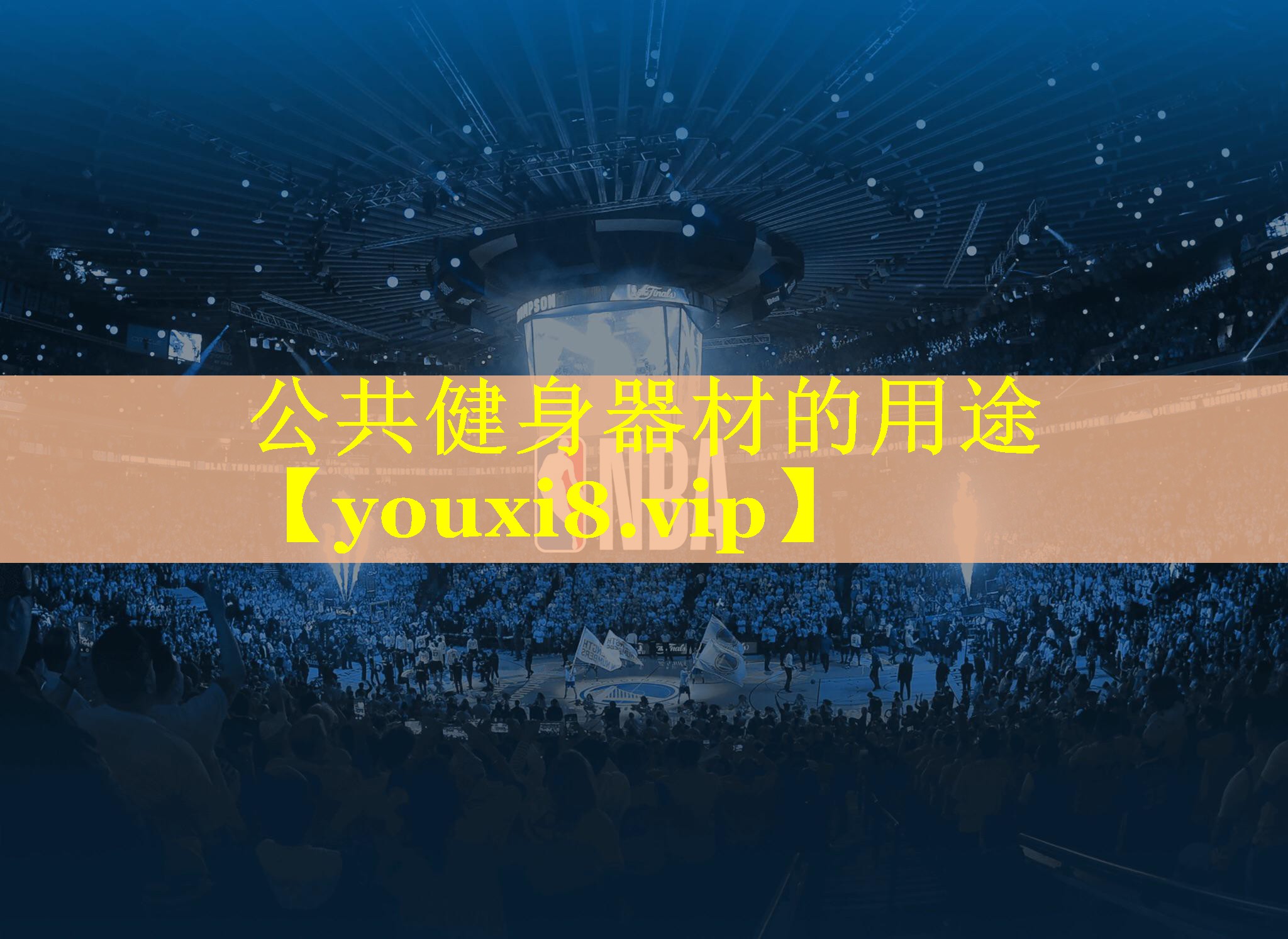 公共健身器材的用途