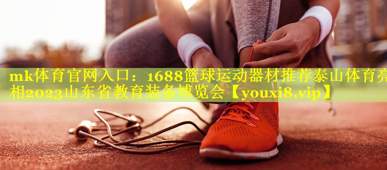 1688篮球运动器材推荐泰山体育亮相2023山东省教育装备博览会