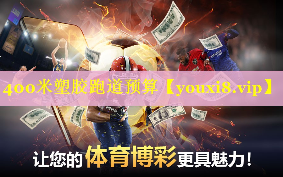 400米塑胶跑道预算