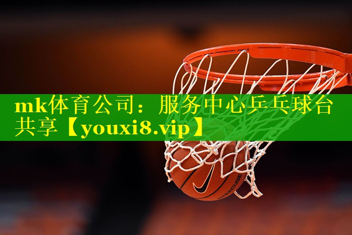 服务中心乒乓球台共享