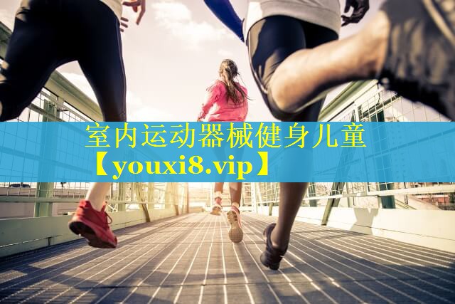 室内运动器械健身儿童