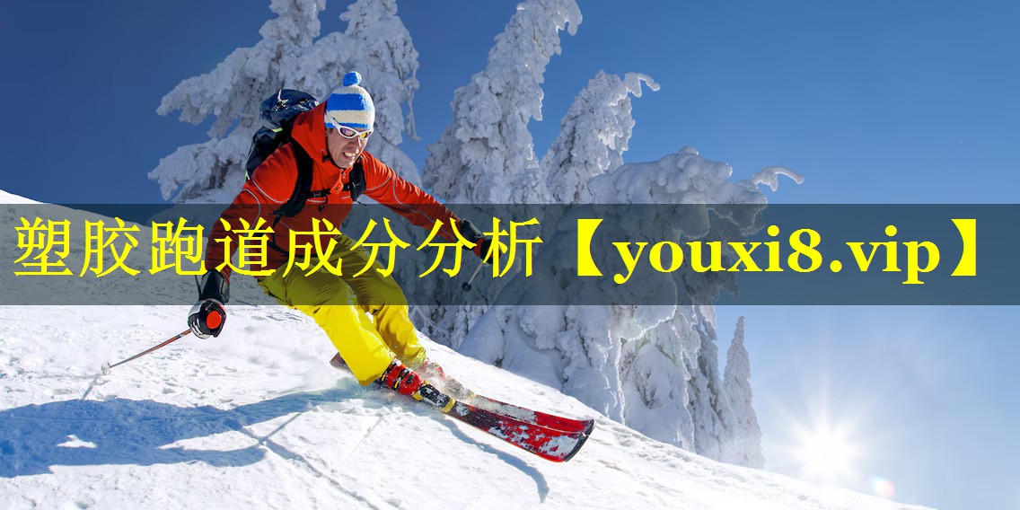 塑胶跑道成分分析