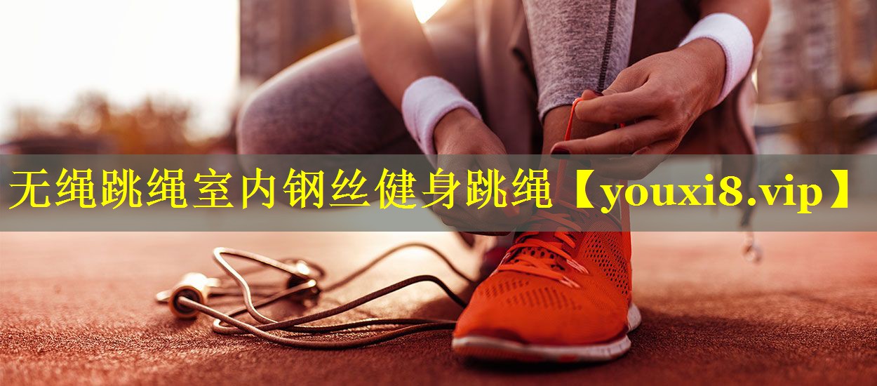无绳跳绳室内钢丝健身跳绳