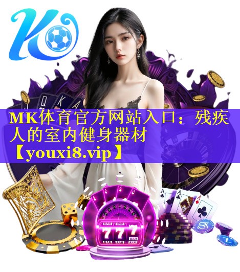 残疾人的室内健身器材