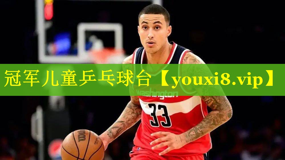 冠军儿童乒乓球台